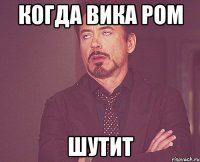 когда вика ром шутит