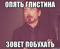 опять глистина зовет побухать