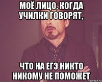 моё лицо, когда училки говорят, что на егэ никто никому не поможет