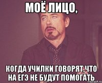 моё лицо, когда училки говорят,что на егэ не будут помогать