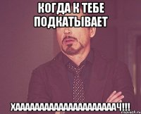 когда к тебе подкатывает хааааааааааааааааааааач!!!