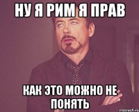 ну я рим я прав как это можно не понять