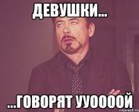 девушки... ...говорят ууоооой