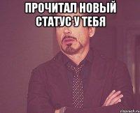 прочитал новый статус у тебя 