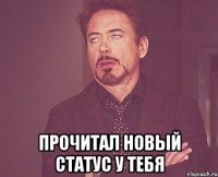  прочитал новый статус у тебя