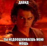 давид ты недооцениваешь мою мощь