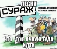 пески что - то я очкую туда идти