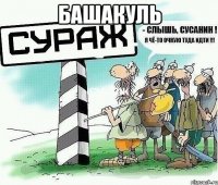 башакуль 