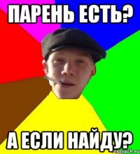 парень есть? а если найду?