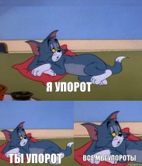 я упорот ты упорот ВСЕ МЫ УПОРОТЫ