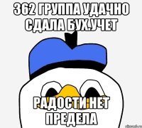 362 группа удачно сдала бух.учет радости нет предела