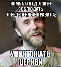 комбатант должен соблюдать определенные правила: уничтожать церкви