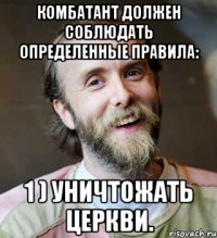 комбатант должен соблюдать определенные правила: 1 ) уничтожать церкви.