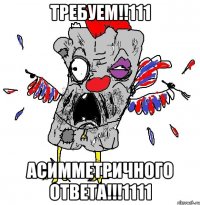 требуем!!111 асимметричного ответа!!!1111