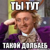 ты тут такой долбаеб