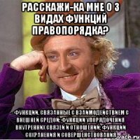 расскажи-ка мне о 3 видах функций правопорядка? - функции, связанные с взаимодействием с внешней средой; функции упорядочения внутренних связей и отношений; функции сохранения и совершенствования