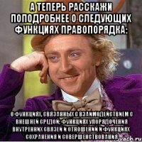 а теперь расскажи поподробнее о следующих функциях правопорядка: о функциях, связанных с взаимодействием с внешней средой; функциях упорядочения внутренних связей и отношений и функциях сохранения и совершенствования