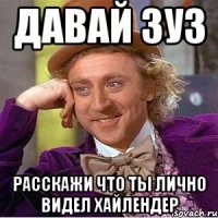 давай зуз расскажи что ты лично видел хайлендер