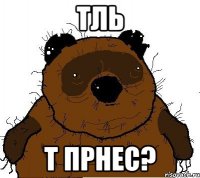 тль т прнес?