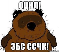 оцнл! збс ссчк!