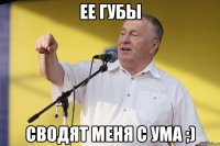 ее губы сводят меня с ума ;)