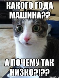 какого года машина?? а почему так низко?!??