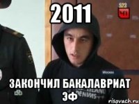 2011 закончил бакалавриат эф