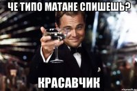 че типо матане спишешь? красавчик