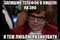 залишив телефон в кишені на зно я теж люблю ризикувати