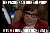 не разобрал новый упк? я тоже люблю рисковать