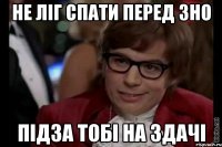 не ліг спати перед зно підза тобі на здачі