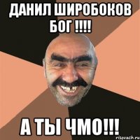 данил широбоков бог !!! а ты чмо!!!