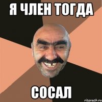 я член тогда сосал