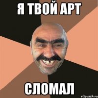 я твой арт сломал