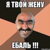 я твой жену ебаль !!!