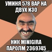 уминя 578 вар на двух изо ник minigira паролm 2369745