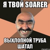 я твой soarer выхлопной труба шатал