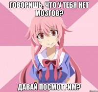 говоришь, что у тебя нет мозгов? давай посмотрим?