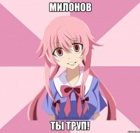 милонов ты труп!