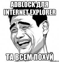 adblock для internet explorer та всем похуй