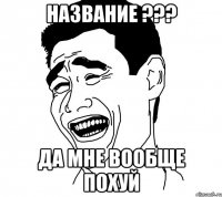 название ??? да мне вообще похуй