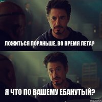 Ложиться пораньше, во время лета? Я что по вашему ебанутый?