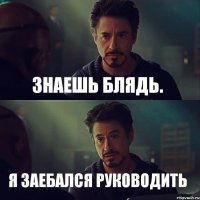 Знаешь блядь. Я заебался руководить