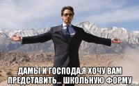  дамы и господа,я хочу вам представить... школьную форму