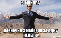 3 майора назначил 3 майоров за одну неделю