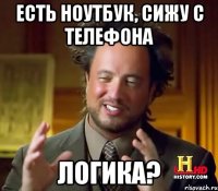 есть ноутбук, сижу с телефона логика?