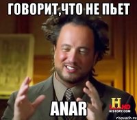 говорит,что не пьет anar