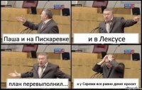 Паша и на Пискаревке и в Лексусе план перевыполнил... а у Сережи все равно денег просит