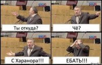 Ты откуда? Чё? С Харанора!!! ЕБАТЬ!!!