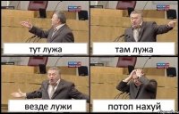 тут лужа там лужа везде лужи потоп нахуй